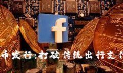 Uber数字货币发行：打破传统出行支付的科技革新