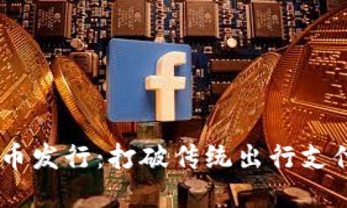 Uber数字货币发行：打破传统出行支付的科技革新