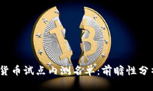 2023年数字货币试点内测名单：前瞻性分析与深度解读