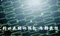 全面解析支持以太坊的钱包：选择最佳钱包的指