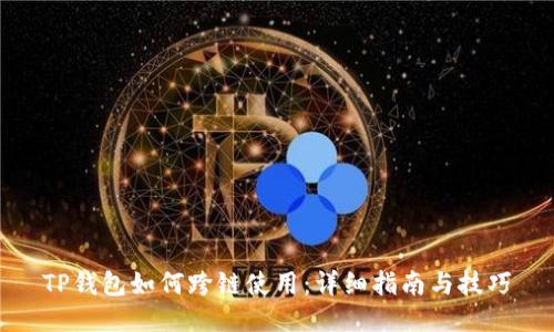 TP钱包如何跨链使用：详细指南与技巧