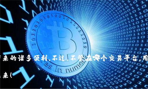   TP钱包如何进入去中心化交易所：详细指南及注意事项 / 

 guanjianci TP钱包, 去中心化交易所, 区块链交易 /guanjianci 

什么是TP钱包?
TP钱包，作为一款功能强大的数字资产钱包，致力于为用户提供安全、便捷的数字货币管理体验。凭借其易于操作的界面和多币种支持，吸引了大量用户的关注。TP钱包的设计宗旨是让每一位用户都能轻松管理完整的数字资产，无论是交易、存储还是NFT管理。

去中心化交易所的概念
去中心化交易所（DEX）是基于区块链技术而构建的一种交易平台，旨在消除中心化交易所的种种弊端，如安全风险和交易限制。用户可以在这里直接对接、交易自己的数字资产，过程透明且不可篡改。DEX为用户提供了更大的自主权，同时也赋予了他们更多的控制权，成为了区块链社区的核心组成部分。

如何通过TP钱包进入去中心化交易所
步骤看似简单，实际上却蕴含了许多细节。首先，我们需要确保自己的TP钱包已经安装并且设置完成。这包括创建钱包、备份助记词、设置密码等。一旦这个基础工作完成，用户便可以通过以下步骤进入去中心化交易所：

h4步骤一：下载并安装TP钱包/h4
可以在TP钱包的官方网站或各大应用商店中下载最新版本的客户端。确保下载的版本是官方发行的，以防止潜在的安全风险。

h4步骤二：创建或导入钱包/h4
如果您是新用户，可以选择创建新钱包，并根据提示设置密码和备份助记词。如果您已有钱包，可以通过导入助记词或私钥的方式进入。

h4步骤三：获取足够的数字资产/h4
进入DEX前，显然需要一定数量的数字资产来进行交易。务必确保您已经在该钱包中拥有足够的ETH或其他代币，以支付交易手续费。

h4步骤四：选择去中心化交易所/h4
在TP钱包中，您会找到多种去中心化交易平台的链接，包括Uniswap、Sushiswap等。选择适合的DEX进入，可以访问其网站或者通过TP钱包内置的功能直接链接。

h4步骤五：连接您的TP钱包/h4
大部分DEX都支持钱包连接功能。选择连接TP钱包，系统通常会弹出一个确认窗口，确认连接后将自动引导您进入DEX的交易界面。

注意事项
在使用去中心化交易所时，用户应该保持警惕。虽然去中心化交易所的安全性相对较高，但仍然存在一些风险。

h4检测链接的合法性/h4
连接DEX时，确保所访问的链接是官方地址，避免钓鱼网站的攻击。

h4保持资金安全/h4
存储在TP钱包中的数字资产安全性很大程度上取决于用户自身的操作。切勿透露助记词、私钥等重要信息，保持离线备份更为安全。

h4了解交易费用/h4
尽管去中心化交易的操作较为自由，但资产交易仍需支付相应的网络手续费。使用TP钱包时，这部分费用及时了解与注意可以节省不必要的损失。

去中心化交易所的优势
大部分用户选择DEX主要出于几个原因：

h41. 自主权和隐私/h4
用户对数字资产的掌控权比中心化交易所产品更加主动和明确。没有中心化机构的干预，用户可以以匿名的方式进行交易，确保个人信息的安全。

h42. 透明度/h4
区块链技术的落地使得所有交易记录都是公开透明的。用户可以随时查阅交易历史，充分信任交易的公正性。

h43. 多样化的交易品种/h4
许多去中心化交易所提供了大量新兴的代币交易，不再局限于传统的主流币种，用户可以根据自己的需求自由选择交易。

结论
通过TP钱包进入去中心化交易所是一个相对简单且安全的过程。只需遵循上述步骤，用户就可以在区块链的世界中自由交易，享受去中心化带来的诸多便利。不过，不管在哪个交易平台，用户都应该始终保持警惕，确保自身资产的安全。随着区块链技术的不断发展，未来的数字资产交易将会更加多元化，亟待用户不断学习和适应。

以上是关于TP钱包如何进入去中心化交易所的详细指南。如果您有任何疑问或者经验分享，欢迎在讨论区留言交流！我们一起探索区块链的未来！