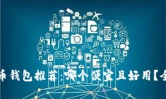数字货币钱包推荐：哪个便宜且好用？全面解析
