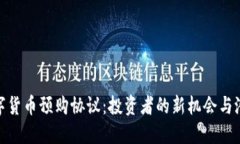 探索数字货币预购协议：投资者的新机会与潜在