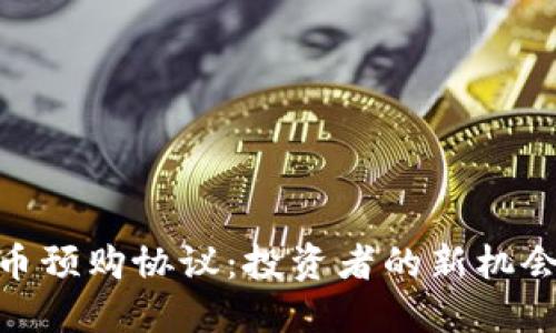 探索数字货币预购协议：投资者的新机会与潜在风险