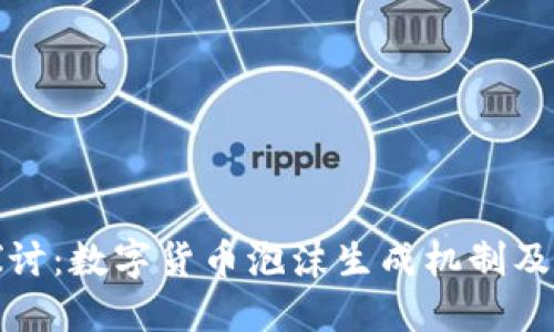 深入探讨：数字货币泡沫生成机制及其影响
