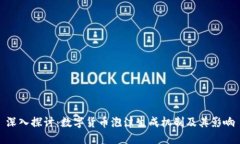 深入探讨：数字货币泡沫生成机制及其影响