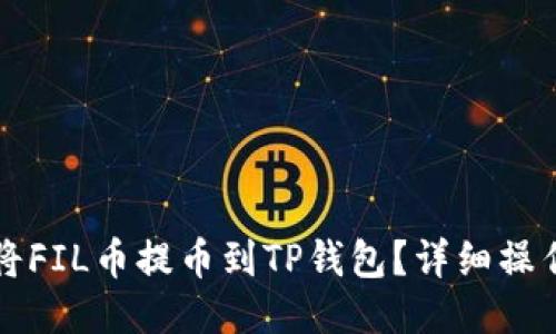 如何将FIL币提币到TP钱包？详细操作指南