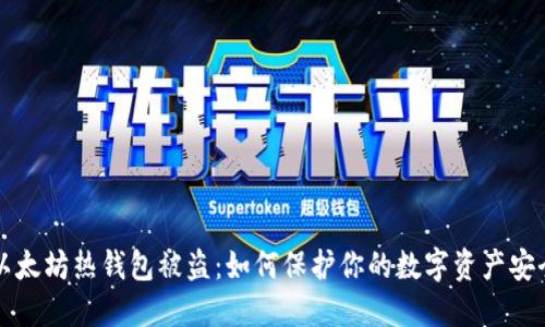 以太坊热钱包被盗：如何保护你的数字资产安全