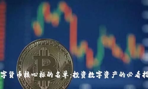 数字货币核心标的名单：投资数字资产的必看指南