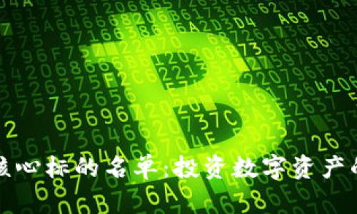 数字货币核心标的名单：投资数字资产的必看指南