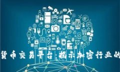 乌克兰数字货币交易平台：揭示加密行业的未来