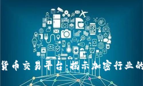 乌克兰数字货币交易平台：揭示加密行业的未来与机遇