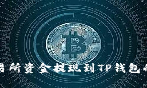 如何将交易所资金提现到TP钱包的详细指南
