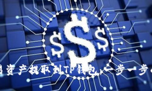 如何将欧易资产提取到TP钱包：一步一步的详细指南