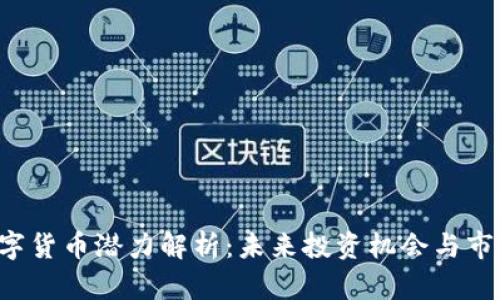 CVP数字货币潜力解析：未来投资机会与市场趋势