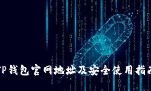 TP钱包官网地址及安全使用指南