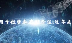 数字货币是指以数字形式存在、具有价值的货币