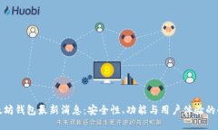 龙品以太坊钱包最新消息：安全性、功能与用户
