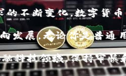   数字货币贷款：如何安全、高效地借贷虚拟资产？ / 

 guanjianci 数字货币, 贷款, 虚拟资产 /guanjianci 

引言
随着区块链技术和数字货币的迅猛发展，越来越多的金融服务开始涌现，其中数字货币贷款作为一种新兴的金融工具，正在吸引越来越多投资者的目光。它不仅为拥有数字资产的人提供了流动性，而且为想要借入资金的用户创造了机会。这种全新的服务模式让人们眼前一亮，但同时也伴随着风险与不确定性。

数字货币贷款的基本概念
简单来说，数字货币贷款是指用户可以将其持有的虚拟货币作为抵押，向平台借入法定货币或其他数字货币。这一流程通常涉及一些核心步骤，包括抵押资产、申请贷款、确认条款及还款等。随着市场对数字资产的接受度提升，越来越多平台开始提供这样的贷款服务。

为什么选择数字货币贷款？
使用数字货币贷款的原因各不相同，首先就是流动性问题。对于很多数字货币投资者来说，他们的资金往往被锁定在币种中，而市场的波动性可能导致他们需要现金流。此外，数字货币贷款可以帮助用户避免在低价时出售资产，从而实现资产的增值，同时利用借来的资金进行其他投资。

数字货币贷款的优势
1. **高效率**：数字货币贷款通常在平台上完成，系统迅速处理申请，用户可以在很短的时间内获得所需资金。相比于传统银行贷款繁琐的申请和审核程序，数字货币贷款显得更加高效。

2. **抵押灵活性**：用户可以选择多种数字资产作为抵押，平台支持的币种通常涵盖市场上大多数主流币种，这让用户在选择抵押物时更具灵活性。

3. **隐私保护**：相较于传统贷款，数字货币贷款更注重用户隐私。大部分平台无需用户提供过多隐私信息，这一特性使其在特定群体中变得更具吸引力。

风险与挑战
尽管数字货币贷款具有多种优势，但也并非没有风险。首先，数字货币的市场价格波动极大，一旦抵押的资产价值下跌，可能导致用户面临追加抵押或借款被强制清算的风险。此外，平台的安全性也是一个重要考量因素，相关的黑客攻击事件屡见不鲜，用户需要谨慎选择信誉良好的平台进行贷款。

如何选择适合的数字货币贷款平台？
选择一个合适的数字货币贷款平台是非常重要的，以下几点可供参考：
1. **信誉与口碑**：了解各种平台的口碑，查阅用户评论和评分，选择信誉良好的平台。
2. **利率与费用**：不同平台的贷款利率可能差异很大，选择合理的利率，并注意无形费用的存在。
3. **安全性**：确保平台采用加密技术保护资金安全，并考虑其法律合规性。

总结与展望
总之，数字货币贷款是一个富有潜力的市场，它为拥有虚拟资产的人提供了额外的融资选择，使得他们能够有效管理资产流动性。然而，与此同时，保持警惕、了解市场动态及其潜在风险也是相当必要的。随着技术的不断进步，未来的数字货币贷款市场还有望变得更加安全、透明和高效，吸引更多人参与。

在选择使用数字货币贷款时，用户不仅要充分理解自身的需求，还应深入研究各种贷款方案，仔细阅读相关条款，以确保贷款的顺利进行。未来，随着用户需求的不断变化，数字货币贷款可能会迎来更多的创新与发展，值得我们期待。

在这一信息爆炸和金融多样化的时代，数字货币贷款不仅为投资者提供了灵活的融资机制，也在一定程度上推动了整个金融市场向着更加开放和透明的方向发展。无论你是普通用户还是高端投资者，了解数字货币贷款的运作模式和市场动向都是至关重要的，它将帮助你在复杂的市场中做出明智的决策，实现个人财富的增值和保值。

确保您在借贷前认真阅读贷款条款，了解自己的权利和义务。适时与专业人士沟通，在必要时寻求法律建议，使您的借贷行为更为安全可靠。在快速发展的金融科技领域，保持审慎和学习的态度，将为您的投资之路增添更多保障。