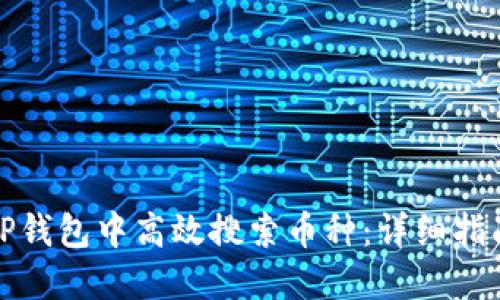 如何在TP钱包中高效搜索币种：详细指南与技巧