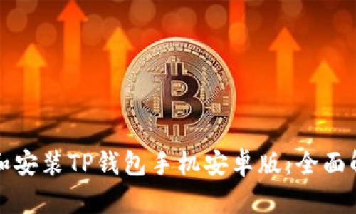 如何快速下载和安装TP钱包手机安卓版：全面解析及下载指南