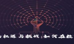 全球数字货币投资者的机遇与挑战：如何在数字