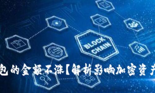 为什么TP钱包的金额不涨？解析影响加密资产价值的因素