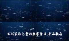 如何获取免费的数字货币：全面指南