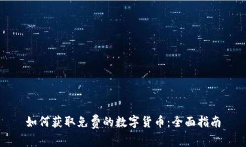 如何获取免费的数字货币：全面指南