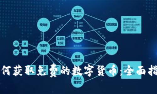 如何获取免费的数字货币：全面指南