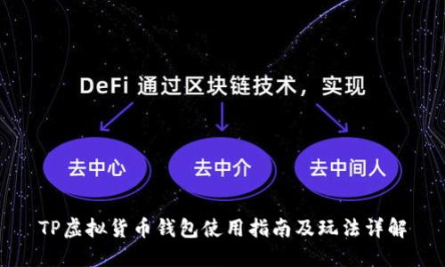 TP虚拟货币钱包使用指南及玩法详解