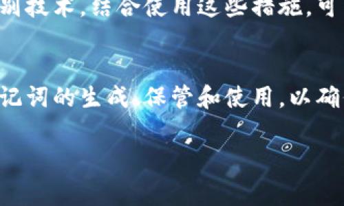 在讨论TP钱包（TokenPocket）这个数字资产钱包之前，我们首先需要明确什么是助记词。助记词是一组随机生成的单词，通常用于帮助用户安全地备份和恢复他们的数字资产钱包。它是一个重要的安全机制，帮助用户在丢失设备或者需要更换设备时，能够轻松恢复他们的数字资产。

TP钱包的助记词功能
TP钱包本身确实提供了助记词这一功能。当用户创建新的钱包时，TP钱包会生成一组助记词。通常情况下，这组助记词由12到24个单词组成，用户必须妥善保管，以防止资产丢失。助记词是钱包的“钥匙”，它可以用来恢复钱包内的所有资产。

助记词的重要性
在数字货币的世界中，助记词的意义不言而喻。想象一下，如果一个用户丢失了他们的手机或者数字钱包，而没有备份助记词，那么他们将无法再访问自己的资产。这样的后果显然是惨重的。因此，在创建TP钱包时，用户必须认真对待助记词的存储和保管。

如何妥善保管助记词
为了保障助记词的安全，用户应遵循一些基本的安全措施。首先，不应将助记词存储在云端或任何连接互联网的设备上。相反，最好将其写在纸上并保存在一个安全的位置。同时，用户还可以考虑将助记词分成几部分，分别存储在不同的地方，以增强安全性。

恢复钱包的过程
如果用户需要通过助记词恢复TP钱包，过程相对简单。在安装完TP钱包应用程序后，用户只需选择“恢复钱包”的选项，并按照提示输入助记词。系统会自动识别并恢复用户的钱包及其所有资产。但是，用户必须确保输入的助记词完全准确，因为任何单词的错误都会导致恢复失败。

助记词的生成与安全措施
TP钱包在生成助记词的过程中使用了一种安全的算法，以保证助记词的随机性和安全性。这个过程确保了即使有人知道生成方式，他们也无法轻易预测出某个特定钱包的助记词。

用户在生成助记词后，应该立刻将其记录下来，并避免在任何情况下分享。许多黑客会利用社交工程的手段试图窃取用户的助记词。因此，保持警惕是非常重要的。

助记词与其他安全措施的结合
虽然助记词是保护数字资产的一种有效方式，但并不是唯一的方法。TP钱包还提供了其他的安全措施，例如密码保护和生物识别技术。结合使用这些措施，可以进一步增强资产的安全性。

总结
综上所述，TP钱包本身确实具备助记词功能，并且助记词在数字资产安全管理中扮演着至关重要的角色。用户需要认真对待助记词的生成、保管和使用，以确保他们的资产安全。同时，结合其他的安全措施，可以为用户提供一个更为安全的数字资产管理体验。

TP钱包助记词：如何安全管理和恢复您的数字资产