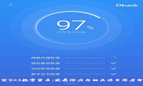 探究ZKS数字货币：发展潜力与相关项目深度分析