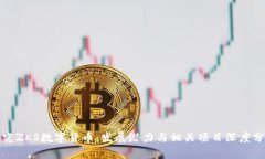 探究ZKS数字货币：发展潜力与相关项目深度分析