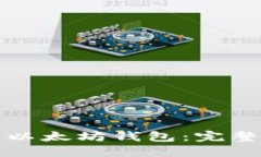 如何选择和使用以太坊钱包：完整指南与最佳实