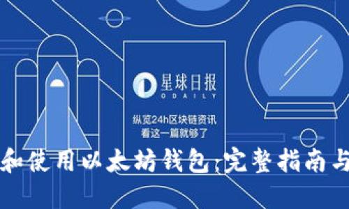 如何选择和使用以太坊钱包：完整指南与最佳实践