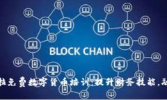 探索委内瑞拉免费数字货币培训：提升财务技能