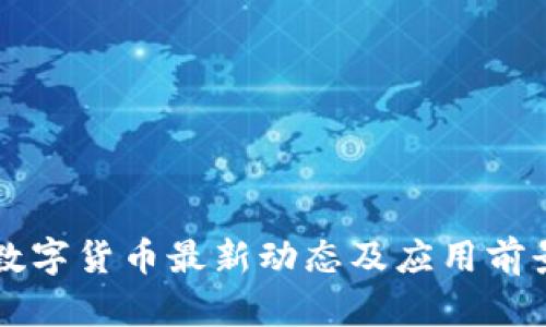 青岛数字货币最新动态及应用前景分析