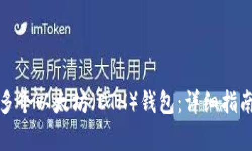 TP如何创建多个以太坊（ETH）钱包：详细指南与注意事项