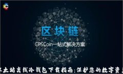 最新以太坊离线冷钱包下载指南：保护您的数字