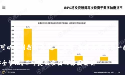 在此，关于“TP钱包的私钥可以复制截图吗”这个主题，我将为您提供一些详尽的解释和背景信息。

### TP钱包私钥如何安全管理？不可复制截图的原因解析