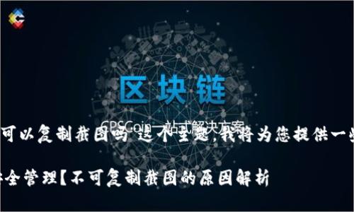 在此，关于“TP钱包的私钥可以复制截图吗”这个主题，我将为您提供一些详尽的解释和背景信息。

### TP钱包私钥如何安全管理？不可复制截图的原因解析