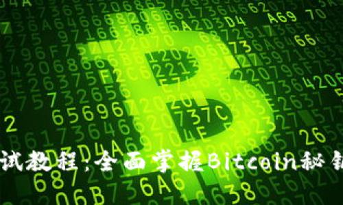 中本聪TP钱包测试教程：全面掌握Bitcoin秘钥管理与交易方式