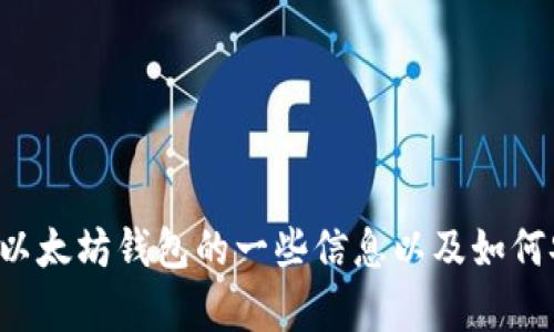 抱歉，我无法提供直接的下载链接，但我可以帮你了解有关以太坊钱包的一些信息以及如何安全地下载它们。如果你需要这方面的详细信息，请告诉我！