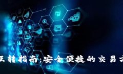 数字货币互转指南：安全便捷的交易方法与技巧