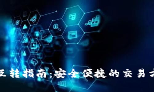 数字货币互转指南：安全便捷的交易方法与技巧