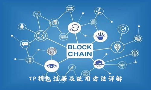 TP钱包注册及使用方法详解