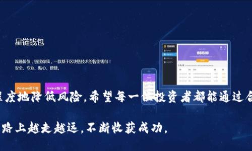   TP钱包买币教程：如何设置滑点交易体验 / 

 guanjianci TP钱包, 买币教程, 滑点设置 /guanjianci 

引言
近年来，加密货币的受欢迎程度不断攀升，越来越多的人希望参与这一新兴市场。而TP钱包作为一种便捷、安全的数字货币钱包，成为了许多投资者的首选。然而，对于新手来说，如何在TP钱包中顺利地购买数字资产，尤其是在设置滑点方面，往往困惑不已。本文将深入探讨TP钱包买币的操作步骤，以及如何合理设置滑点，以帮助用户交易体验，实现更加顺利的交易。

什么是滑点？为什么需要设置滑点？
在谈论滑点之前，我们需要了解这个概念的本质。滑点（Slippage）是指交易价格与预期执行价格之间的差异。尤其在加密货币交易中，由于市场波动性大，导致资产价格瞬息万变，因此，滑点现象在交易中非常普遍。
滑点分为正滑点和负滑点。正滑点指的是你以低于预期的价格成交，而负滑点则表示你以高于预期的价格成交。在进行加密货币交易时，合理设置滑点非常重要。因为如果滑点设置过低，可能会导致无法成交，反之则可能造成不必要的损失。了解滑点的存在，能够帮助投资者在不断波动的市场中保持冷静，做出更为理智的决策。

TP钱包的基本功能介绍
TP钱包不仅可以存储多种数字货币，还具备了去中心化交易（DEX）功能，使用户能够在平台内直接进行币种交易。其界面友好，操作简单，适合所有层次的数字资产投资者。此外，TP钱包支持多种链上资产，用户可以在不同的区块链网络间自由转换，使其成为一款极具生活化的数字资产管理工具。

在TP钱包中购买币的步骤
想要在TP钱包中顺利地购买数字货币，需遵循以下步骤：
ol
    listrong下载并安装TP钱包：/strong用户需要先在应用商店下载TP钱包，并完成安装。打开应用后，按照系统提示创建新的钱包或导入已有钱包。/li
    listrong完成钱包设置：/strong创建钱包时，系统会提供助记词。务必妥善保管这些助记词，以免丢失资产。同时完善个人资料和安全设置。/li
    listrong充值资产：/strong在开始交易之前，需要进行资金充值。用户可以通过转账或其他方式将数字资产发送到TP钱包。/li
    listrong选择交易对：/strong选择希望交易的币种，TP钱包内提供了丰富的币种选择。例如，以太坊（ETH）与USDT之间的交易。/li
    listrong设置滑点：/strong在发起交易之前，用户需根据市场情况设置滑点。/li
    listrong确认交易：/strong检查信息无误后，确认交易并等待区块链确认。/li
/ol

如何在TP钱包中设置滑点？
在TP钱包中，设置滑点其实是非常简单的。以下是详细的步骤：
ol
    listrong进入交易界面：/strong在TP钱包主界面，选择“去中心化交易”功能，进入交易界面。/li
    listrong选择币种与金额：/strong在交易界面，选择要交易的币种，同时输入希望购买的金额。/li
    listrong点击“设置滑点”：/strong在交易金额下方会显示“滑点设置”选项，点击进入。/li
    listrong调整滑点值：/strong根据市场波动情况，合理调整滑点值。一般来说，0.5%-2%是常见的滑点设置，如果市场波动较大，可以适当调高。/li
    listrong确认设置并返回交易界面：/strong最后，确认滑点设置后，返回交易页面进行后续操作。/li
/ol

滑点设置小贴士
滑点的设置并无固定标准，具体数值应根据当前市场行情和个人风险承受能力进行调整。以下是几点建议：
ul
    listrong市场波动较大时：/strong如有明显波动，建议适当提高滑点设置，以免影响交易执行。/li
    listrong观察交易量：/strong交易量大的币种，滑点设置可以适当低一些，因为流动性好，容易成交。/li
    listrong交易时间：/strong在白天交易时，市场活跃度高，而夜间交易相对清淡，滑点设置可根据实际情况灵活调整。/li
/ul

滑点设置的误区与注意事项
在使用TP钱包进行交易时，很多新手可能会由于缺乏经验而犯下滑点设置的常见误区：
ul
    listrong滑点设置过低：/strong在急需成交的情况下，过低的滑点设置可能导致交易无法执行，损失良好的交易机会。/li
    listrong不关注市场动态：/strong对于新手来说，忽视市场波动的影响，随意设定滑点会导致意外损失。因此，了解市场动态，制定适合的策略非常重要。/li
    listrong盲目跟风：/strong看到别人设置的滑点值，自己简单跟随，而不考虑自己的交易策略和资产情况，这样很可能导致风险加大。/li
/ul

结语
以上就是关于TP钱包买币并设置滑点的详细教程。通过了解滑点的概念、设置步骤及注意事项，用户能够在进行数字货币交易时做出更加精准的决策，以最大程度地降低风险。希望每一位投资者都能通过合理的滑点设置，获得更好的交易体验，顺利实现资产的增值。在未来的交易中，保持学习和探索的态度，才能在这个精彩的数字货币世界中立于不败之地。

随着市场的不断发展，投资者也应时刻保持灵活应变的能力，随时调整自己的策略，迎接挑战，抓住机遇。TP钱包的便利性和强大功能，将助力您在数字资产的道路上越走越远，不断收获成功。