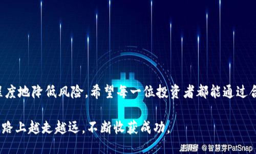   TP钱包买币教程：如何设置滑点交易体验 / 

 guanjianci TP钱包, 买币教程, 滑点设置 /guanjianci 

引言
近年来，加密货币的受欢迎程度不断攀升，越来越多的人希望参与这一新兴市场。而TP钱包作为一种便捷、安全的数字货币钱包，成为了许多投资者的首选。然而，对于新手来说，如何在TP钱包中顺利地购买数字资产，尤其是在设置滑点方面，往往困惑不已。本文将深入探讨TP钱包买币的操作步骤，以及如何合理设置滑点，以帮助用户交易体验，实现更加顺利的交易。

什么是滑点？为什么需要设置滑点？
在谈论滑点之前，我们需要了解这个概念的本质。滑点（Slippage）是指交易价格与预期执行价格之间的差异。尤其在加密货币交易中，由于市场波动性大，导致资产价格瞬息万变，因此，滑点现象在交易中非常普遍。
滑点分为正滑点和负滑点。正滑点指的是你以低于预期的价格成交，而负滑点则表示你以高于预期的价格成交。在进行加密货币交易时，合理设置滑点非常重要。因为如果滑点设置过低，可能会导致无法成交，反之则可能造成不必要的损失。了解滑点的存在，能够帮助投资者在不断波动的市场中保持冷静，做出更为理智的决策。

TP钱包的基本功能介绍
TP钱包不仅可以存储多种数字货币，还具备了去中心化交易（DEX）功能，使用户能够在平台内直接进行币种交易。其界面友好，操作简单，适合所有层次的数字资产投资者。此外，TP钱包支持多种链上资产，用户可以在不同的区块链网络间自由转换，使其成为一款极具生活化的数字资产管理工具。

在TP钱包中购买币的步骤
想要在TP钱包中顺利地购买数字货币，需遵循以下步骤：
ol
    listrong下载并安装TP钱包：/strong用户需要先在应用商店下载TP钱包，并完成安装。打开应用后，按照系统提示创建新的钱包或导入已有钱包。/li
    listrong完成钱包设置：/strong创建钱包时，系统会提供助记词。务必妥善保管这些助记词，以免丢失资产。同时完善个人资料和安全设置。/li
    listrong充值资产：/strong在开始交易之前，需要进行资金充值。用户可以通过转账或其他方式将数字资产发送到TP钱包。/li
    listrong选择交易对：/strong选择希望交易的币种，TP钱包内提供了丰富的币种选择。例如，以太坊（ETH）与USDT之间的交易。/li
    listrong设置滑点：/strong在发起交易之前，用户需根据市场情况设置滑点。/li
    listrong确认交易：/strong检查信息无误后，确认交易并等待区块链确认。/li
/ol

如何在TP钱包中设置滑点？
在TP钱包中，设置滑点其实是非常简单的。以下是详细的步骤：
ol
    listrong进入交易界面：/strong在TP钱包主界面，选择“去中心化交易”功能，进入交易界面。/li
    listrong选择币种与金额：/strong在交易界面，选择要交易的币种，同时输入希望购买的金额。/li
    listrong点击“设置滑点”：/strong在交易金额下方会显示“滑点设置”选项，点击进入。/li
    listrong调整滑点值：/strong根据市场波动情况，合理调整滑点值。一般来说，0.5%-2%是常见的滑点设置，如果市场波动较大，可以适当调高。/li
    listrong确认设置并返回交易界面：/strong最后，确认滑点设置后，返回交易页面进行后续操作。/li
/ol

滑点设置小贴士
滑点的设置并无固定标准，具体数值应根据当前市场行情和个人风险承受能力进行调整。以下是几点建议：
ul
    listrong市场波动较大时：/strong如有明显波动，建议适当提高滑点设置，以免影响交易执行。/li
    listrong观察交易量：/strong交易量大的币种，滑点设置可以适当低一些，因为流动性好，容易成交。/li
    listrong交易时间：/strong在白天交易时，市场活跃度高，而夜间交易相对清淡，滑点设置可根据实际情况灵活调整。/li
/ul

滑点设置的误区与注意事项
在使用TP钱包进行交易时，很多新手可能会由于缺乏经验而犯下滑点设置的常见误区：
ul
    listrong滑点设置过低：/strong在急需成交的情况下，过低的滑点设置可能导致交易无法执行，损失良好的交易机会。/li
    listrong不关注市场动态：/strong对于新手来说，忽视市场波动的影响，随意设定滑点会导致意外损失。因此，了解市场动态，制定适合的策略非常重要。/li
    listrong盲目跟风：/strong看到别人设置的滑点值，自己简单跟随，而不考虑自己的交易策略和资产情况，这样很可能导致风险加大。/li
/ul

结语
以上就是关于TP钱包买币并设置滑点的详细教程。通过了解滑点的概念、设置步骤及注意事项，用户能够在进行数字货币交易时做出更加精准的决策，以最大程度地降低风险。希望每一位投资者都能通过合理的滑点设置，获得更好的交易体验，顺利实现资产的增值。在未来的交易中，保持学习和探索的态度，才能在这个精彩的数字货币世界中立于不败之地。

随着市场的不断发展，投资者也应时刻保持灵活应变的能力，随时调整自己的策略，迎接挑战，抓住机遇。TP钱包的便利性和强大功能，将助力您在数字资产的道路上越走越远，不断收获成功。